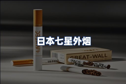 日本七星外烟