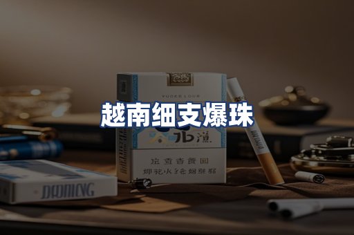 越南细支爆珠