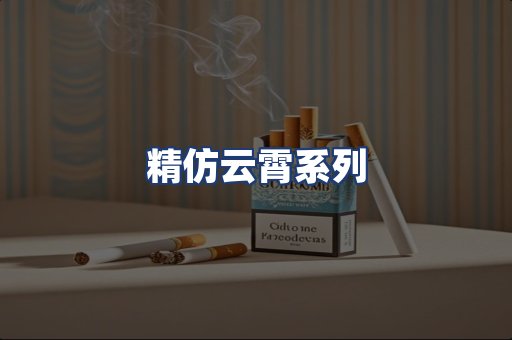 精仿云霄系列