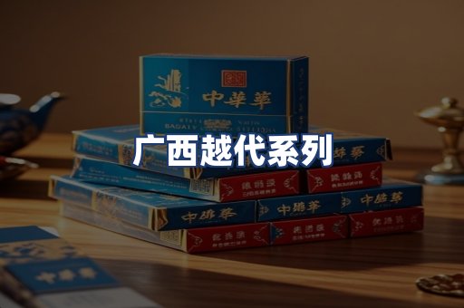 广西越代系列